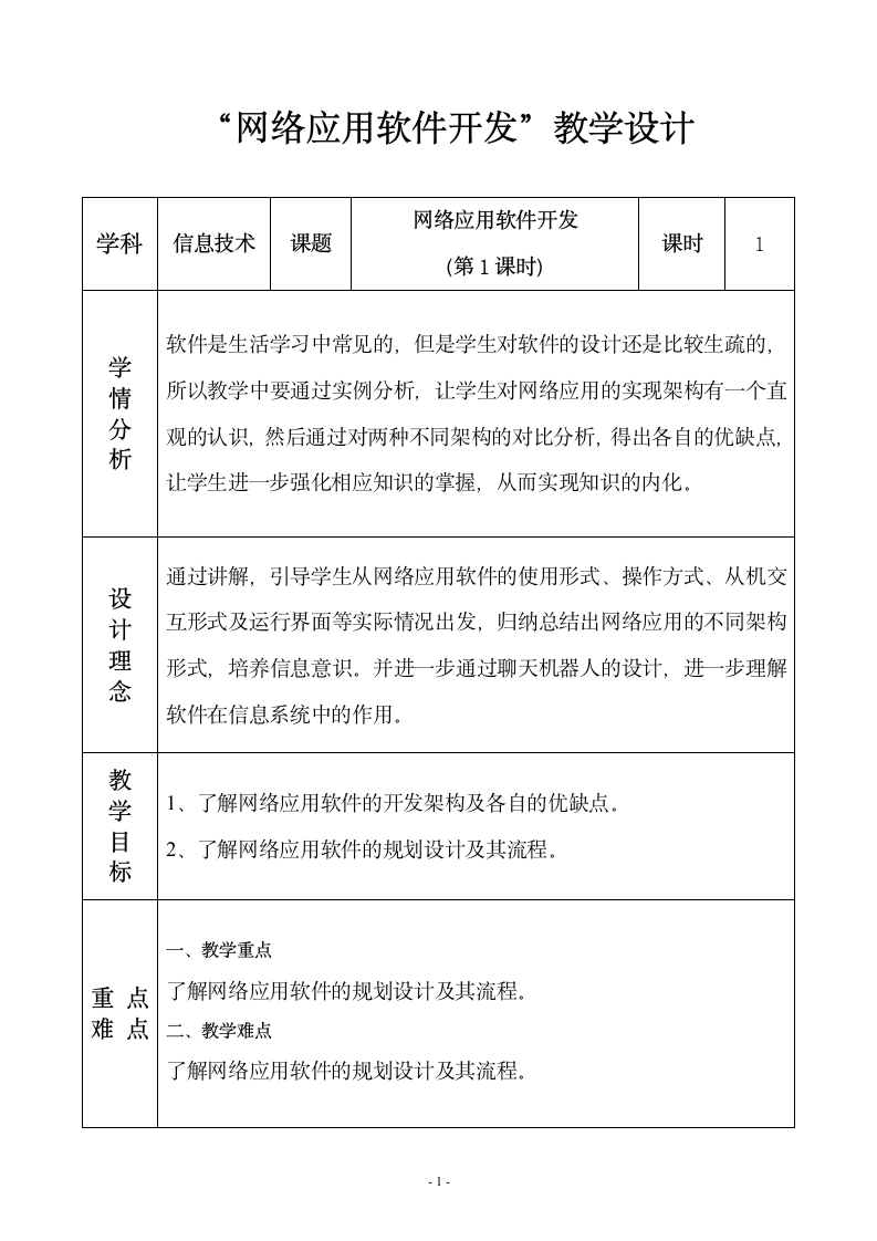 【新教材】2021-2022学年浙教版（2019）高中信息技术必修二 2.6 网络应用软件开发（第1课时）  教案.doc第1页