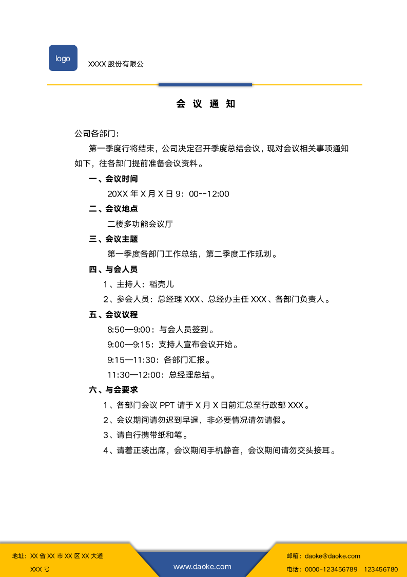 简约会议通知通用模板企业公文信纸.docx第1页