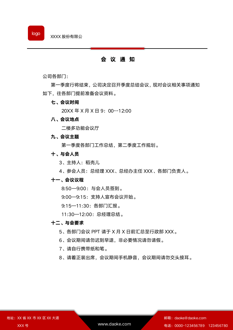 简约会议通知通用模板企业公文信纸.docx第2页