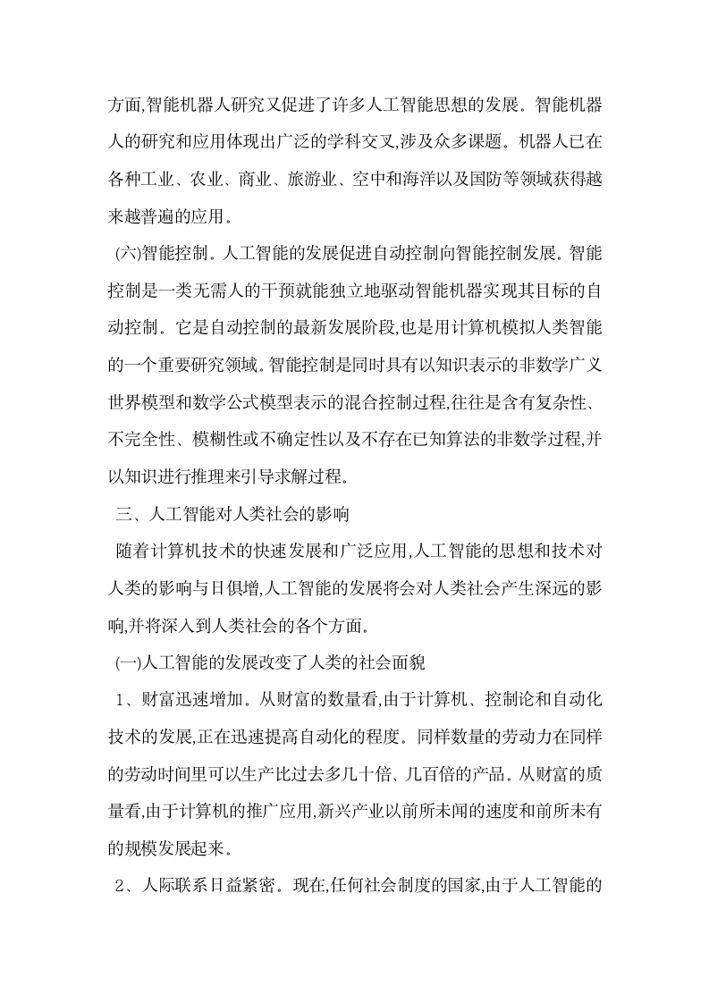 人工智能研究领域及其社会影响.docx第5页