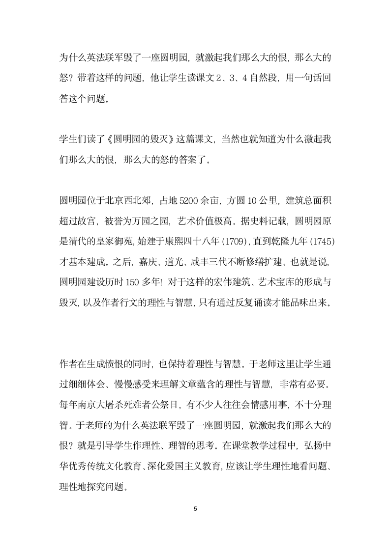 将民族精神浸润学生心海——读于永正圆明园的毁灭教学实录.docx第5页