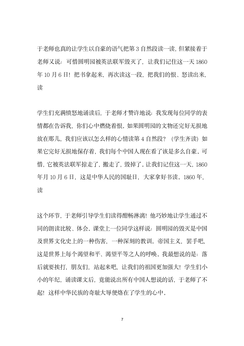 将民族精神浸润学生心海——读于永正圆明园的毁灭教学实录.docx第7页