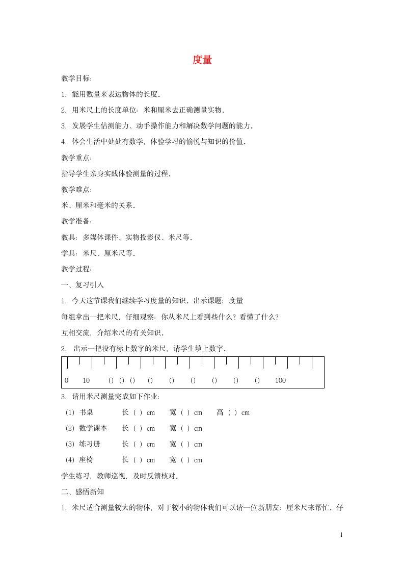 一年级数学下册4.2《度量》教案1沪教版.doc第1页