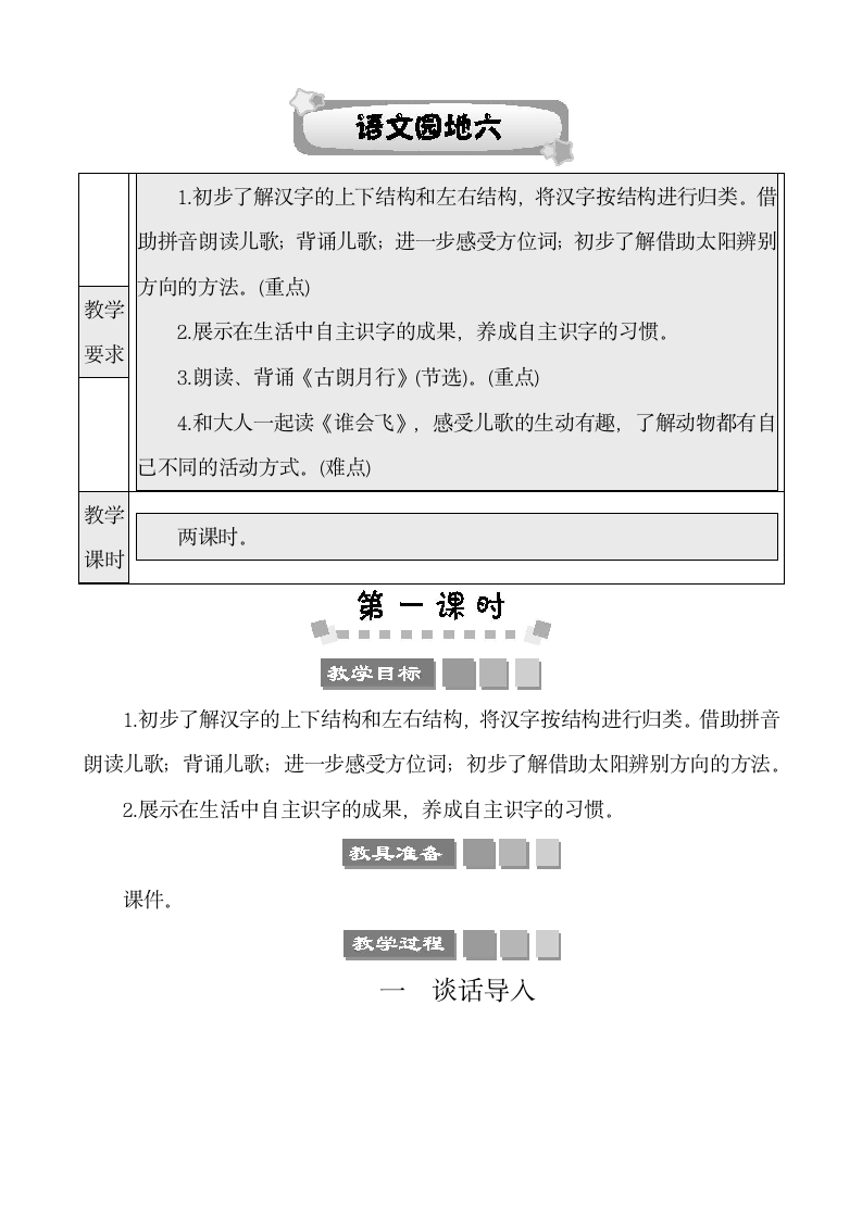 部编版语文一年级上册课文2 语文园地六 教案.doc第1页