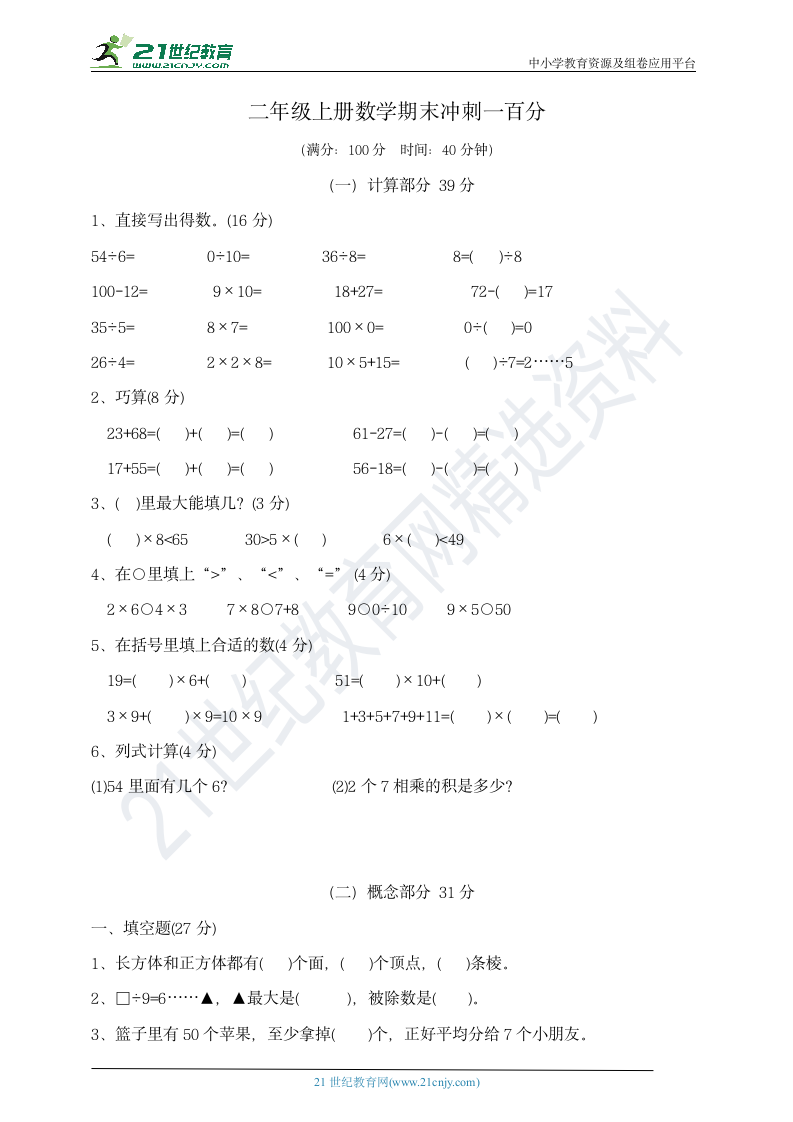 二年级上册数学期末冲刺一百分  沪教版  含答案.doc第1页