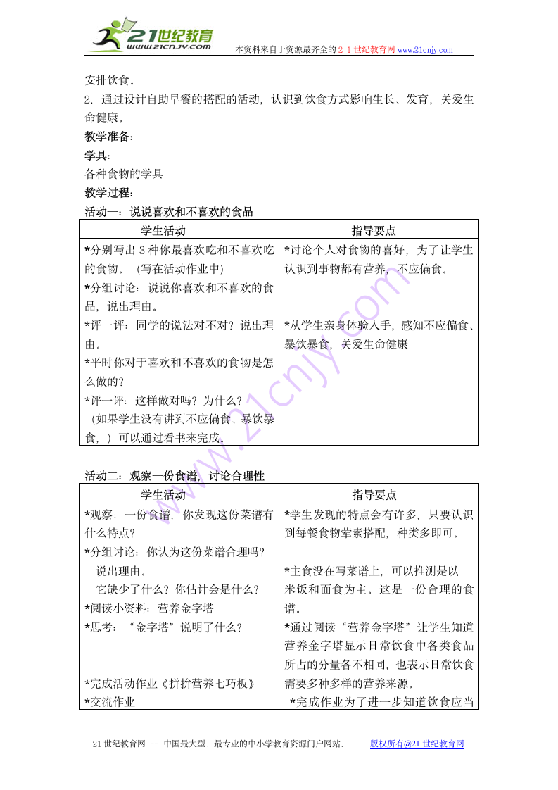 二年级科学上册教案 科学饮食 1（科教版）.doc第2页