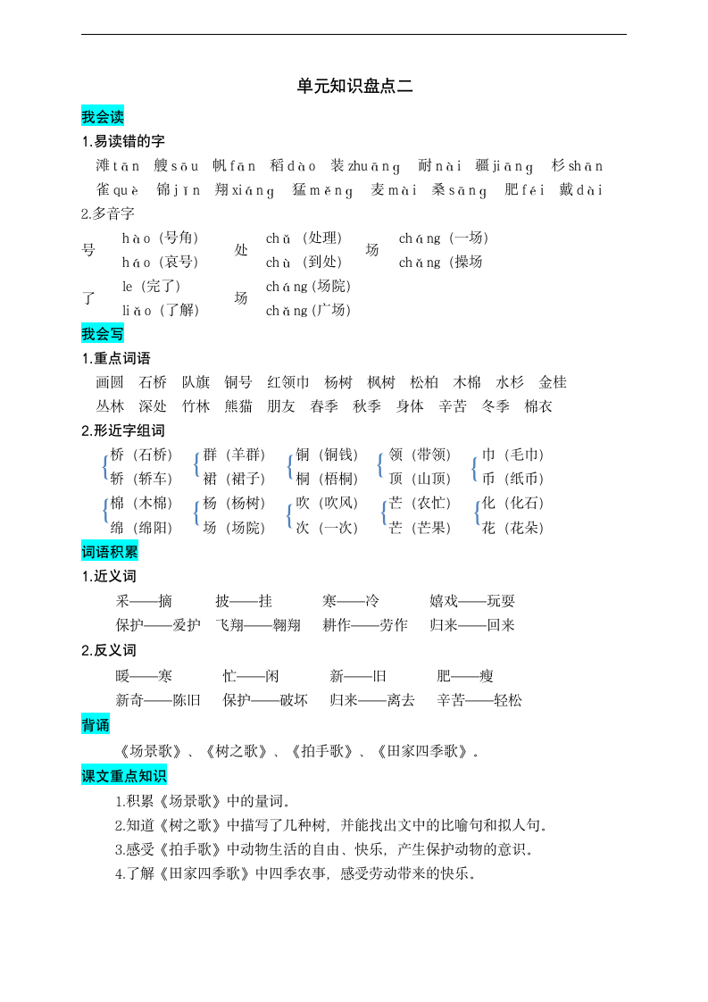 统编版语文二年级上册第二单元知识盘点.doc第1页