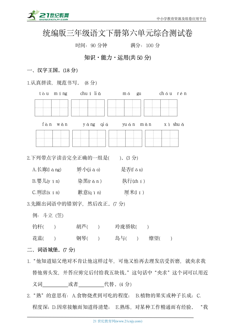 统编版三年级语文下册第六单元测试.doc第1页