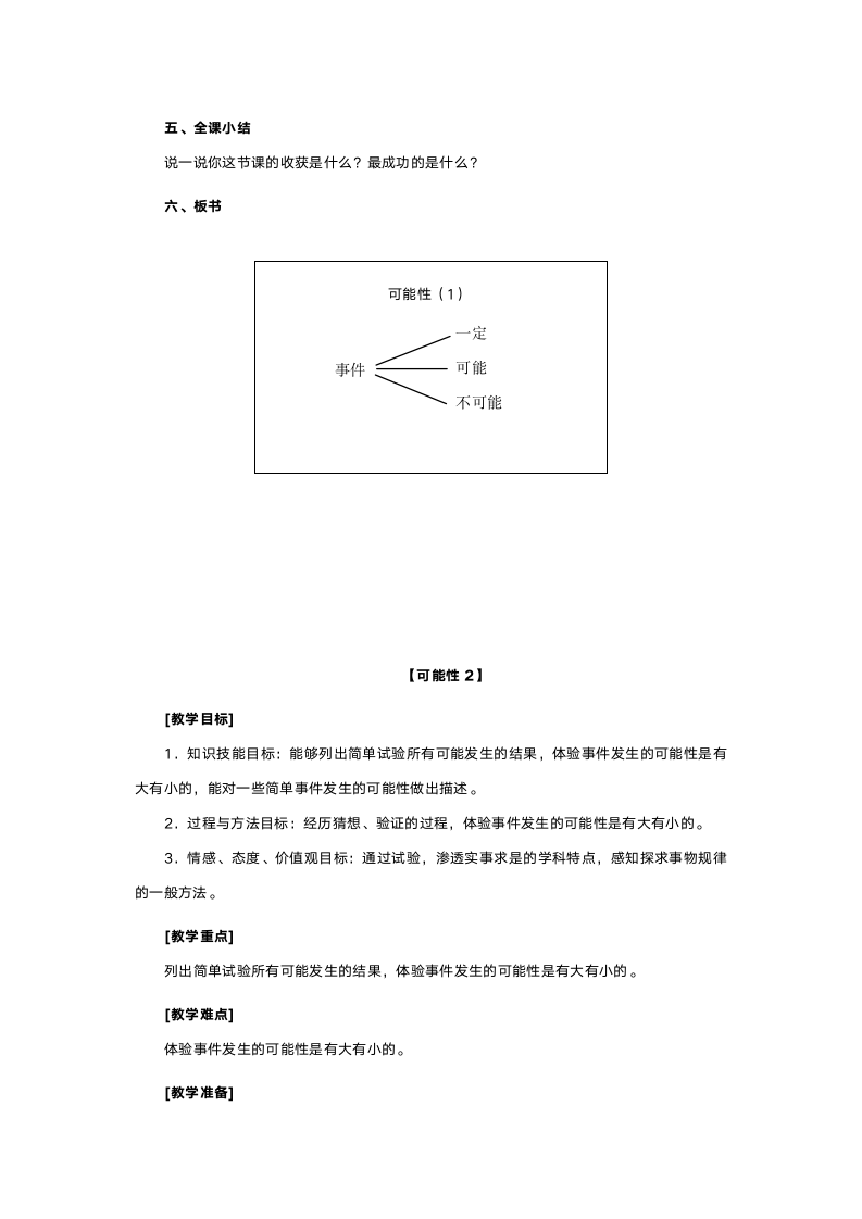 人教版三年级数学《可能性》教案.doc第4页