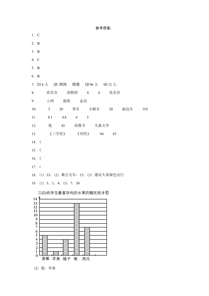 北京版2021-2022学年数学三年级下册 第九单元整理数据单元测试（带答案）.doc第7页