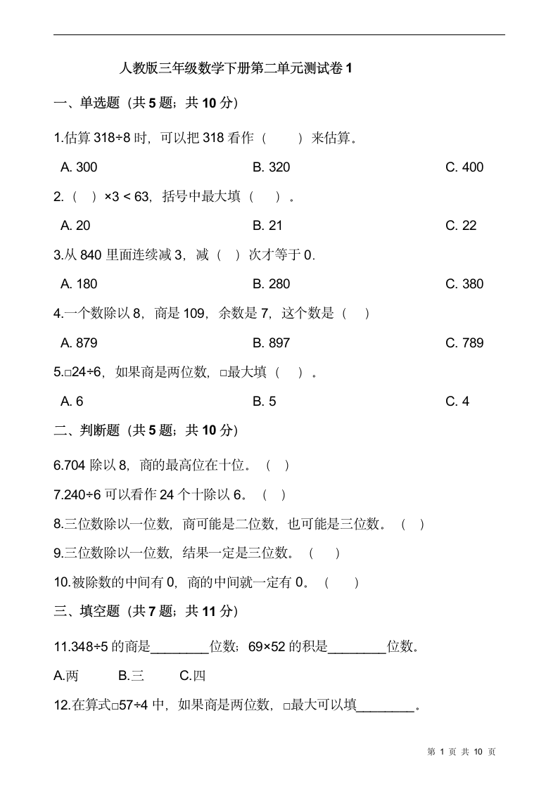 人教版三年级数学下册第二单元 除数是一位数的除法测试卷（含答案.doc第1页