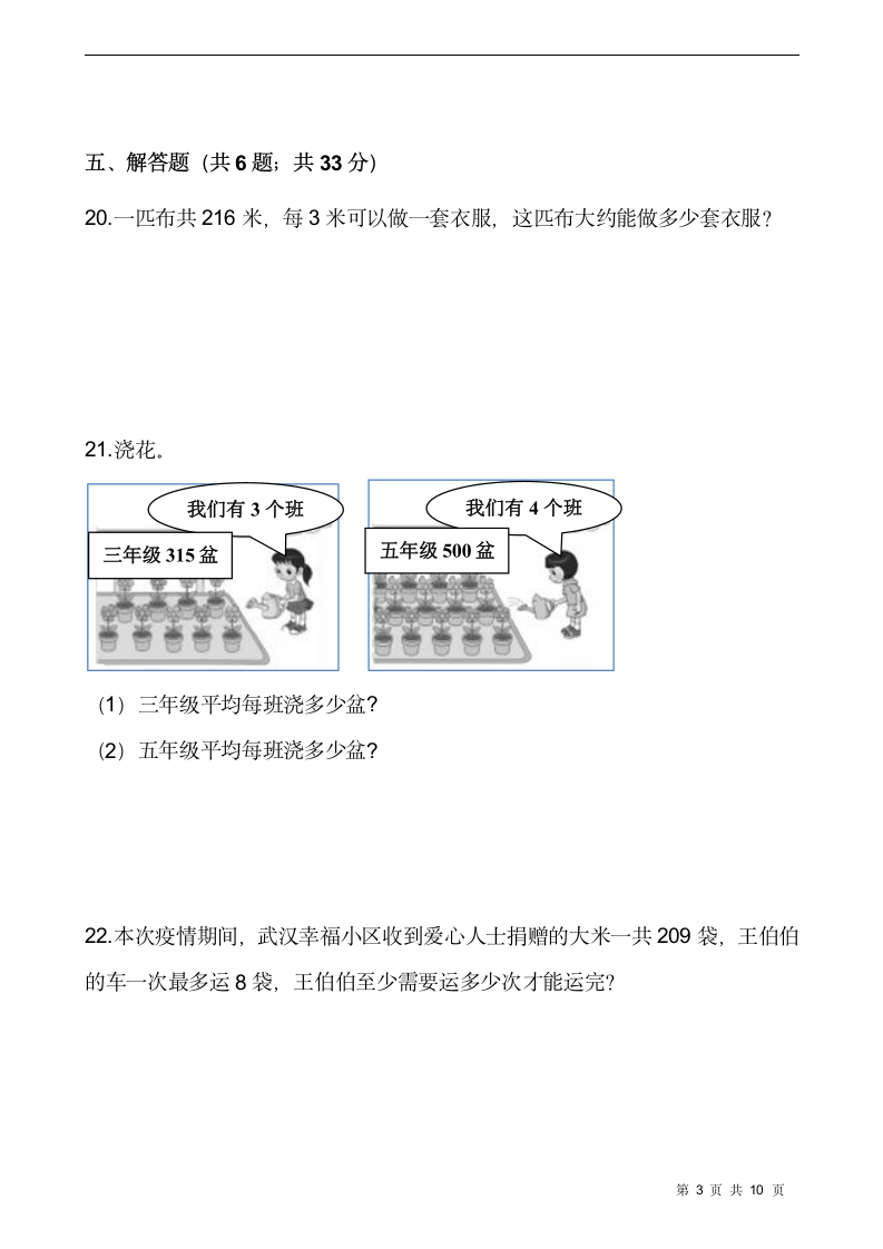 人教版三年级数学下册第二单元 除数是一位数的除法测试卷（含答案.doc第3页