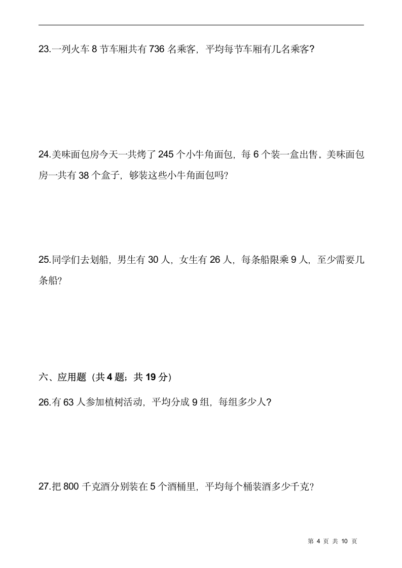 人教版三年级数学下册第二单元 除数是一位数的除法测试卷（含答案.doc第4页