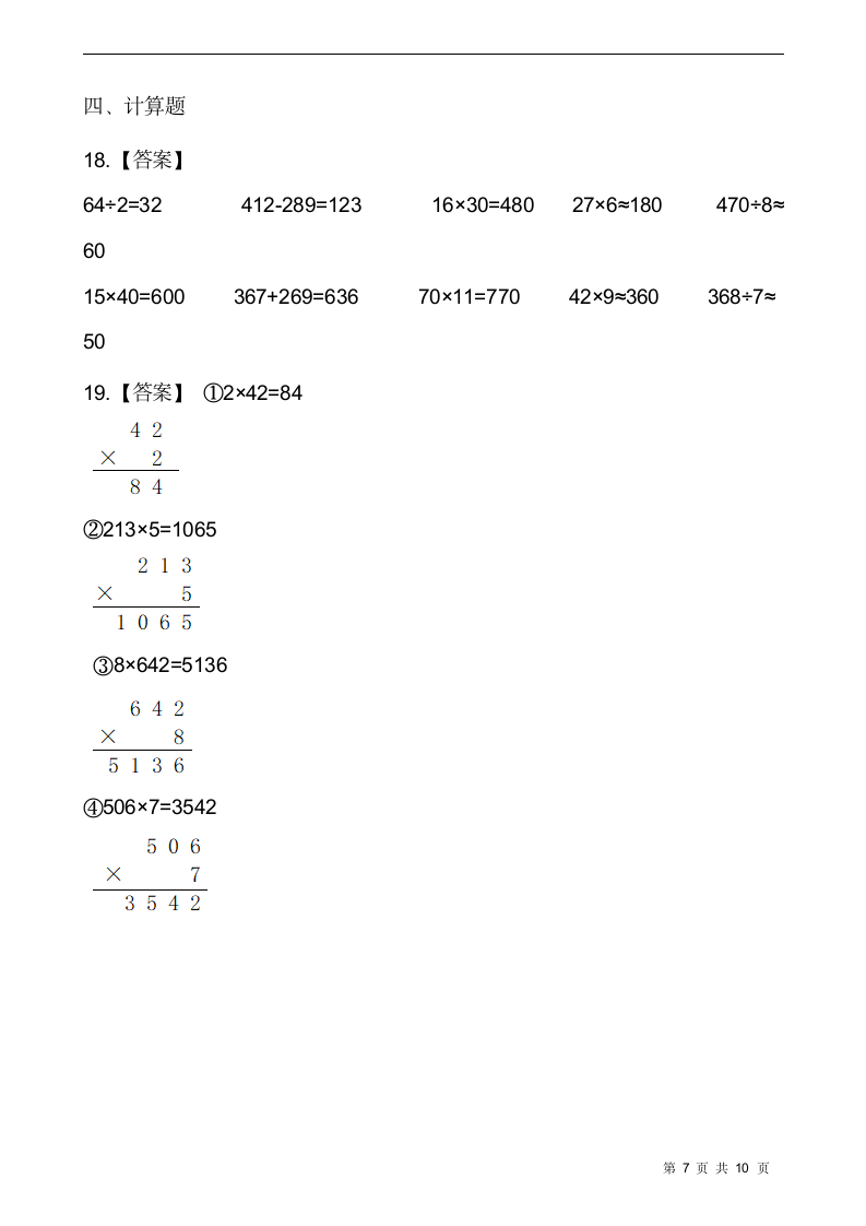 人教版三年级数学下册第二单元 除数是一位数的除法测试卷（含答案.doc第7页