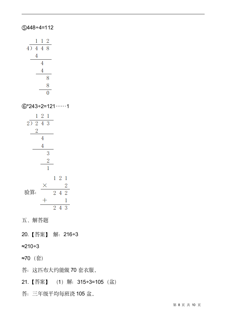 人教版三年级数学下册第二单元 除数是一位数的除法测试卷（含答案.doc第8页