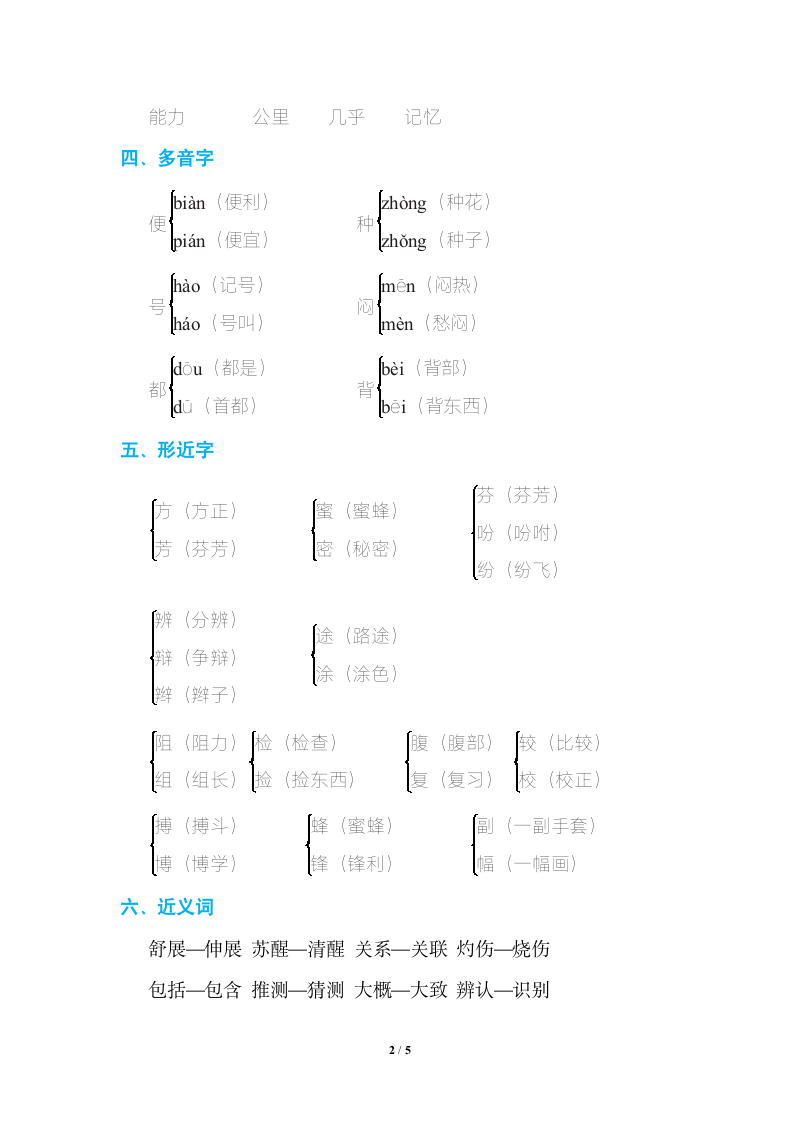 冀教版三年级上册语文第四单元知识小结.doc第2页