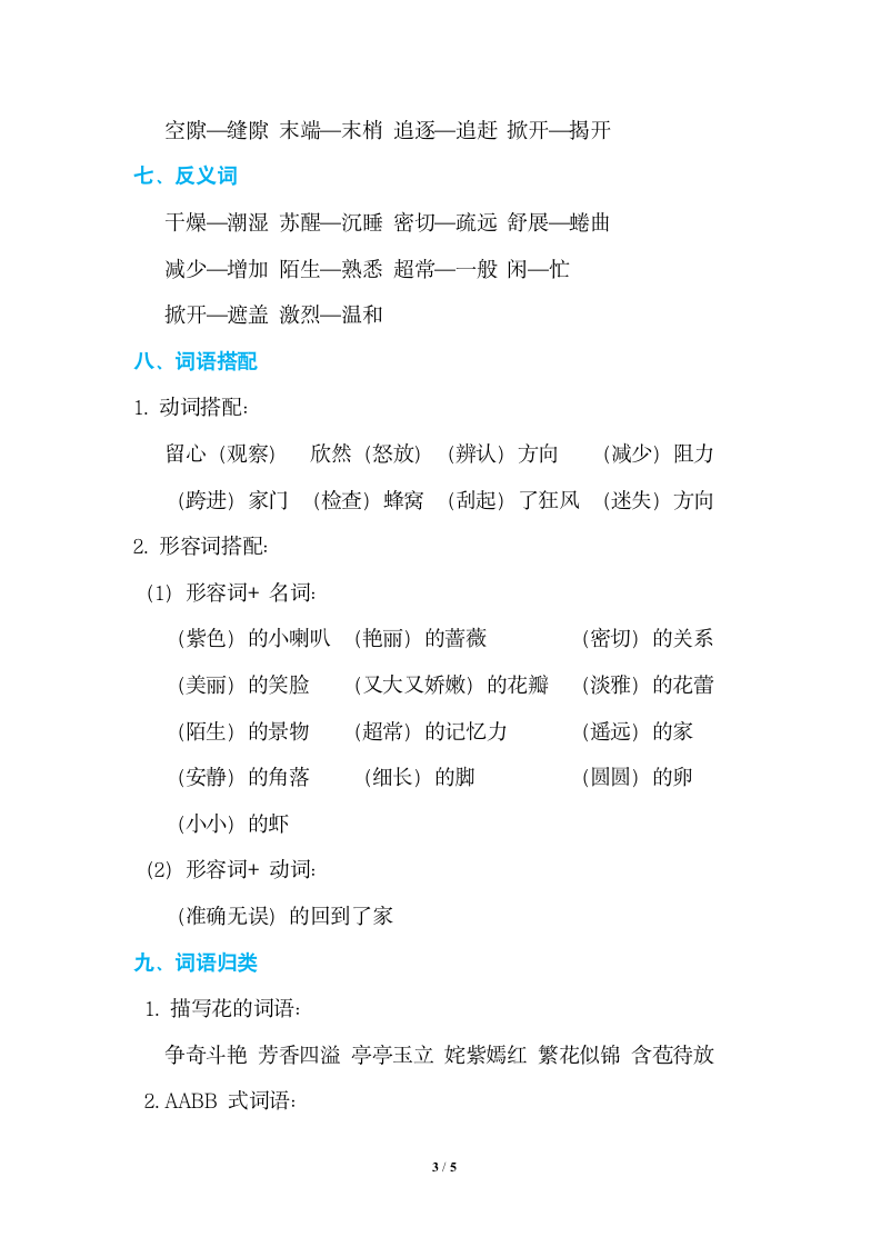 冀教版三年级上册语文第四单元知识小结.doc第3页