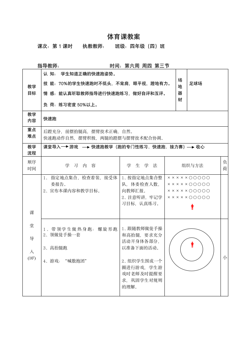 四年级快速跑教案（表格式）.doc第1页