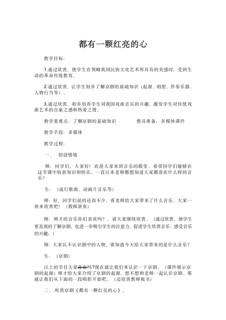 冀少版五年级下册音乐教案 第七单元 都有一颗红亮的心.doc第1页