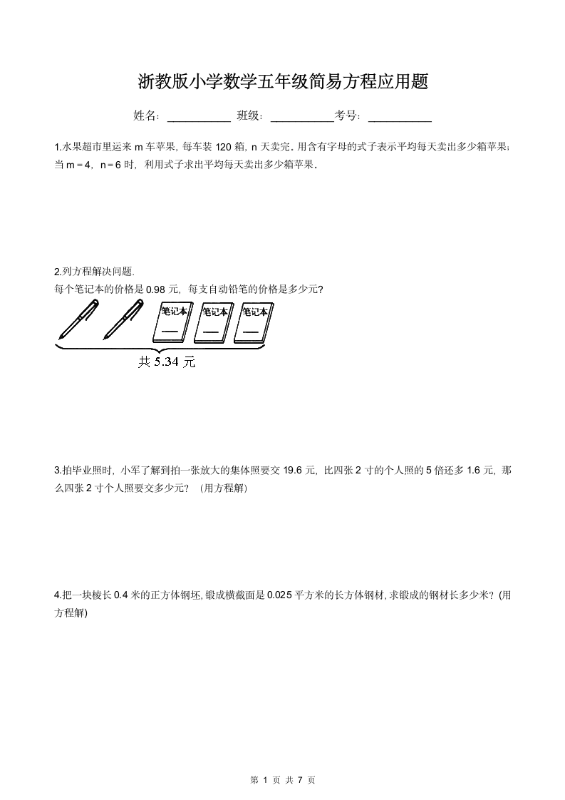 浙教版小学数学五年级简易方程应用题.docx第1页