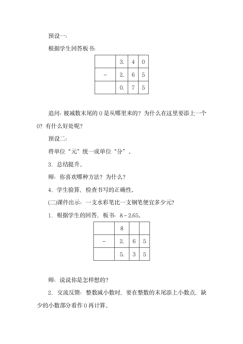 苏教版数学五年级上册4.1小数加减法 教案.doc第4页