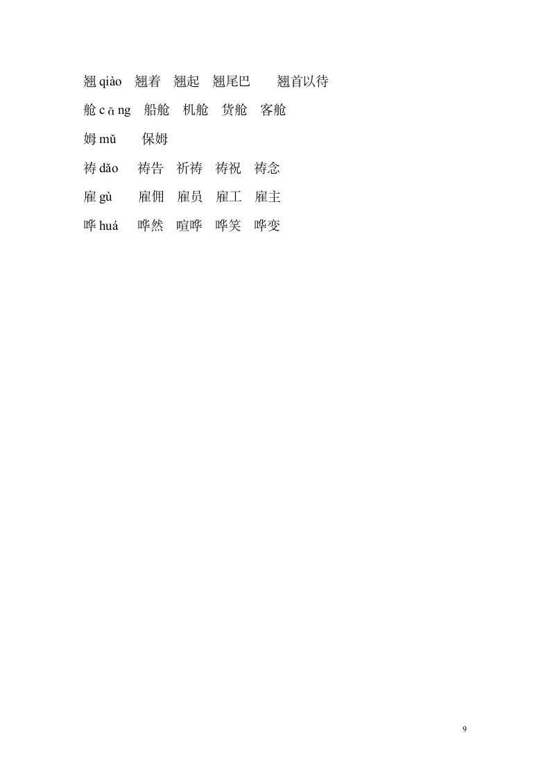 人教版五年级语文下册生字组词表.docx第9页