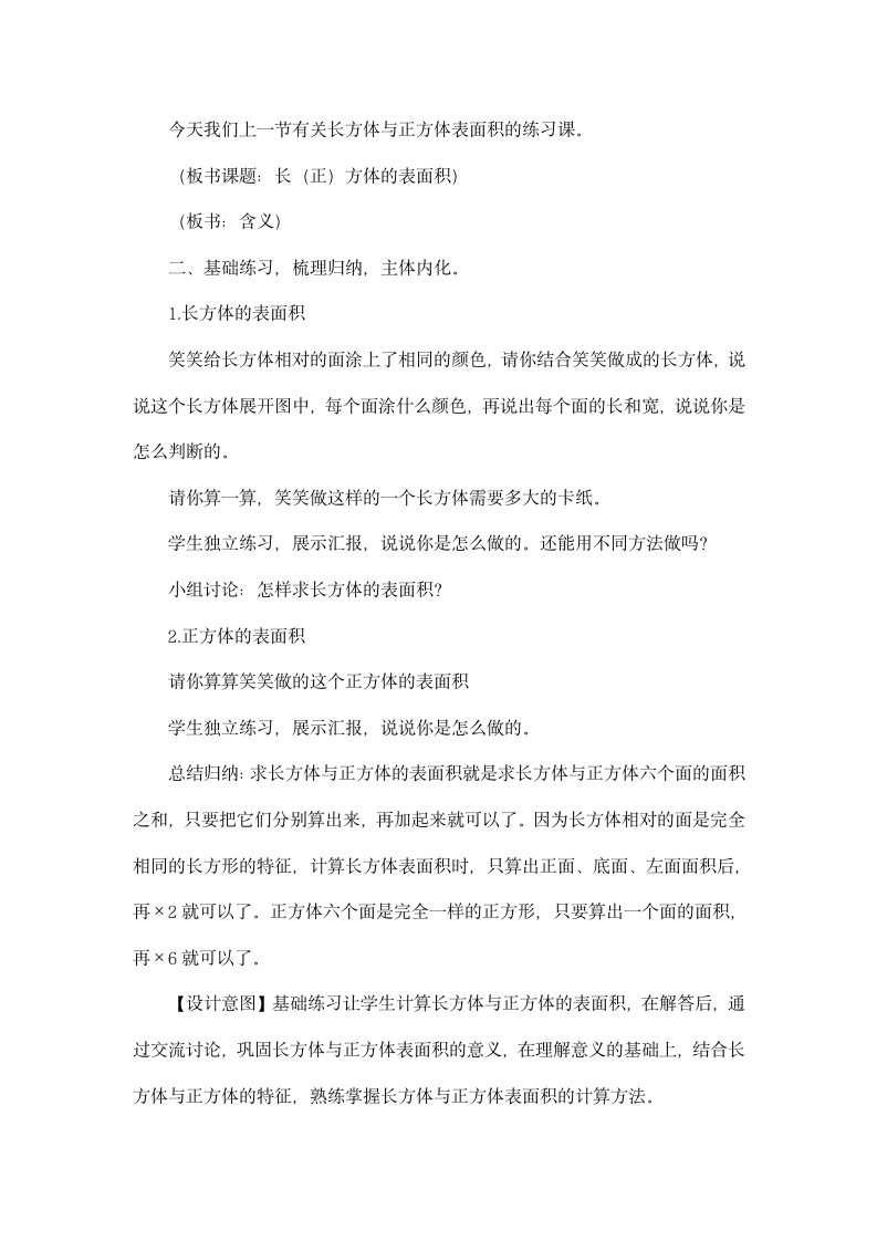 五年级下册北师大版 《长（正）方体表面积练习课》教案.doc第3页