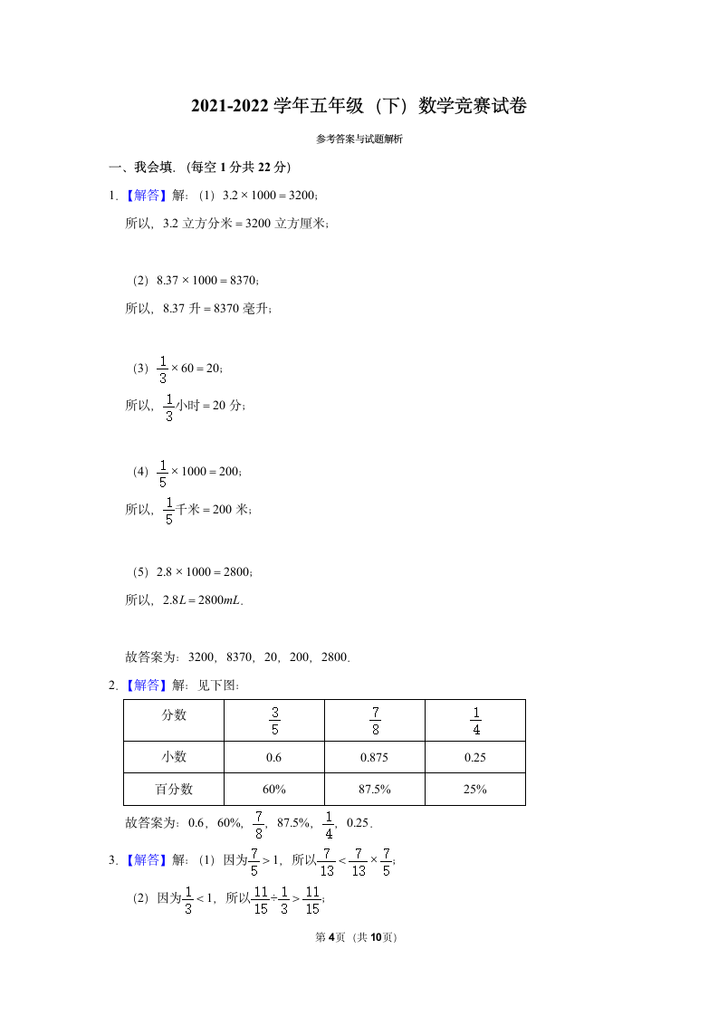 河南省焦作市山阳区2021-2022学年五年级（下）数学竞赛试卷（含答案）.doc第4页