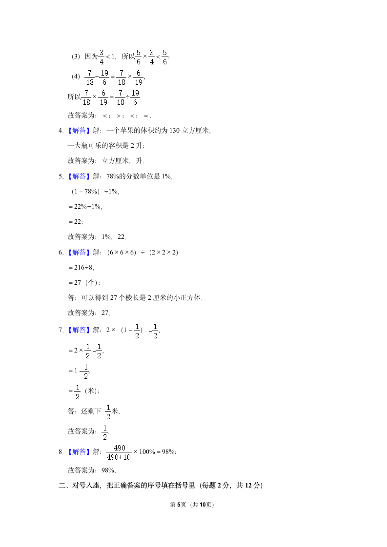 河南省焦作市山阳区2021-2022学年五年级（下）数学竞赛试卷（含答案）.doc第5页