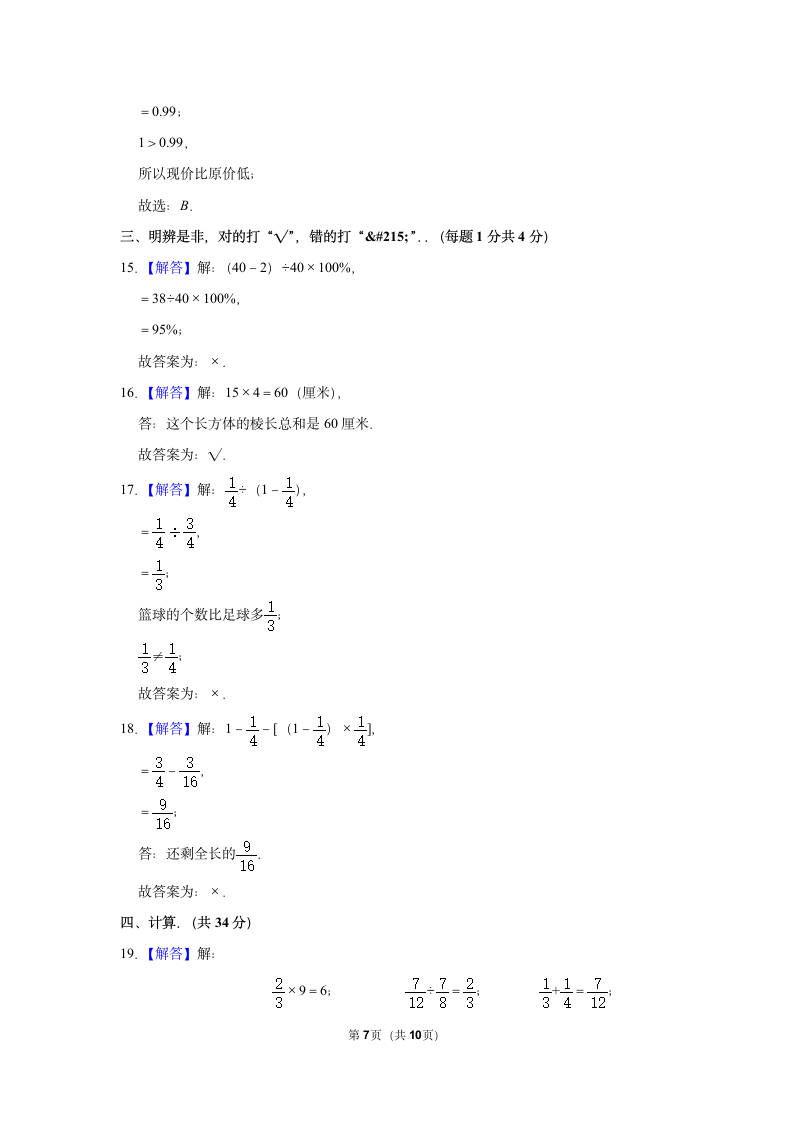 河南省焦作市山阳区2021-2022学年五年级（下）数学竞赛试卷（含答案）.doc第7页