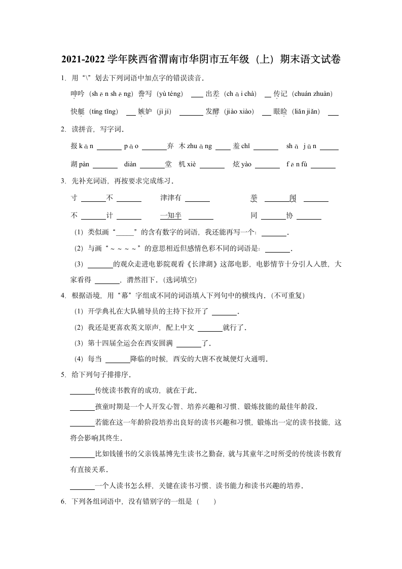 陕西省渭南市华阴市2021-2022学年五年级上册期末语文试卷（含答案）.doc第1页