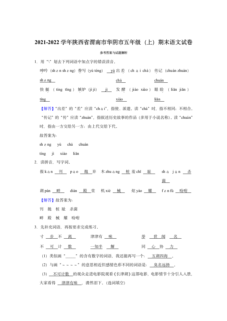 陕西省渭南市华阴市2021-2022学年五年级上册期末语文试卷（含答案）.doc第6页