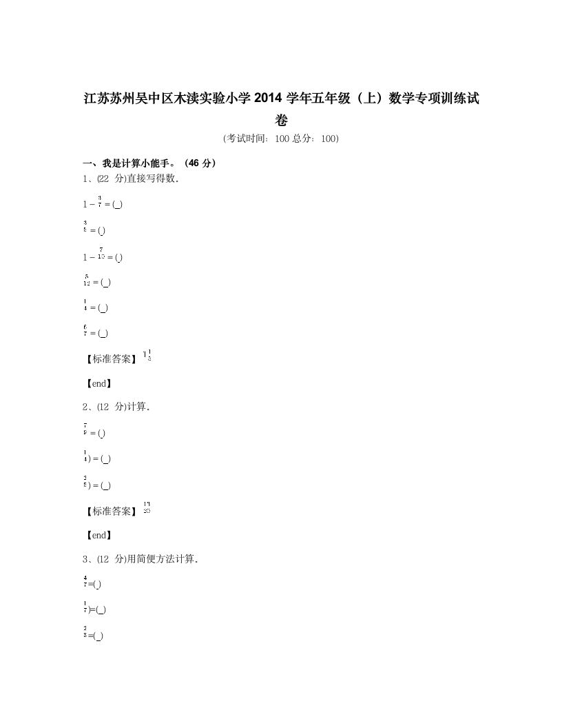 江苏苏州吴中区木渎实验小学2014学年五年级（上）数学专项训练试卷.docx第1页