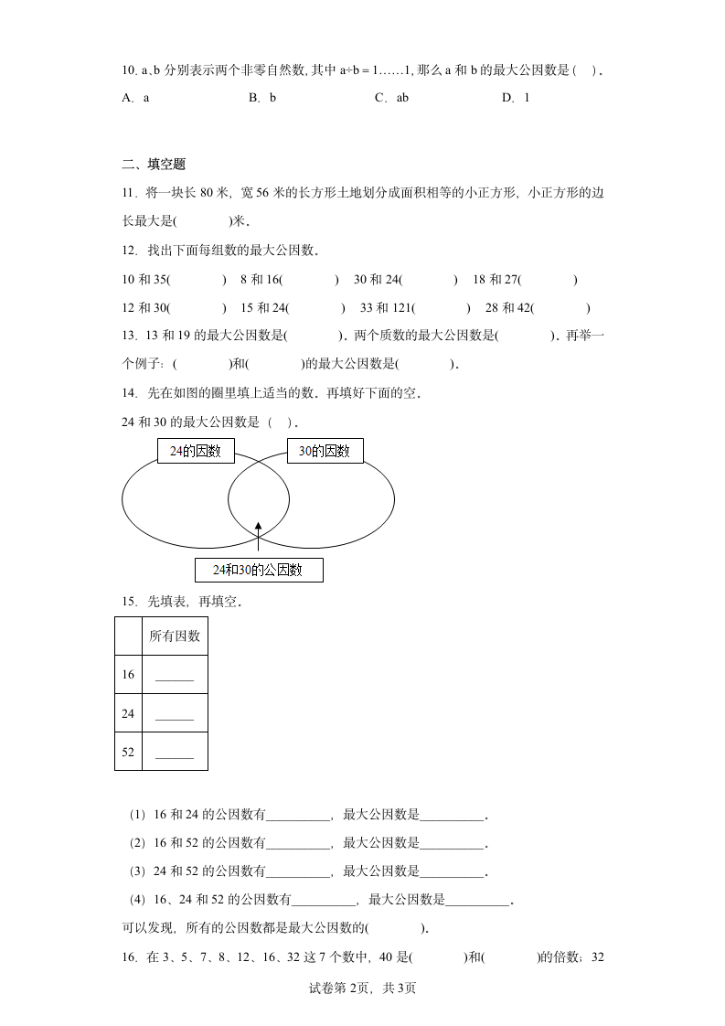 人教版小学数学五年级下册4.4.1《最大公因数寒假预习自测》（含答案）.doc第2页