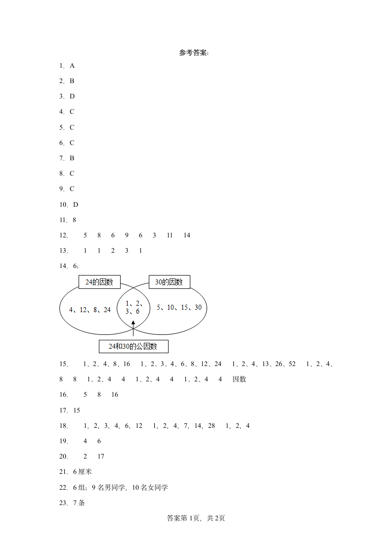 人教版小学数学五年级下册4.4.1《最大公因数寒假预习自测》（含答案）.doc第5页