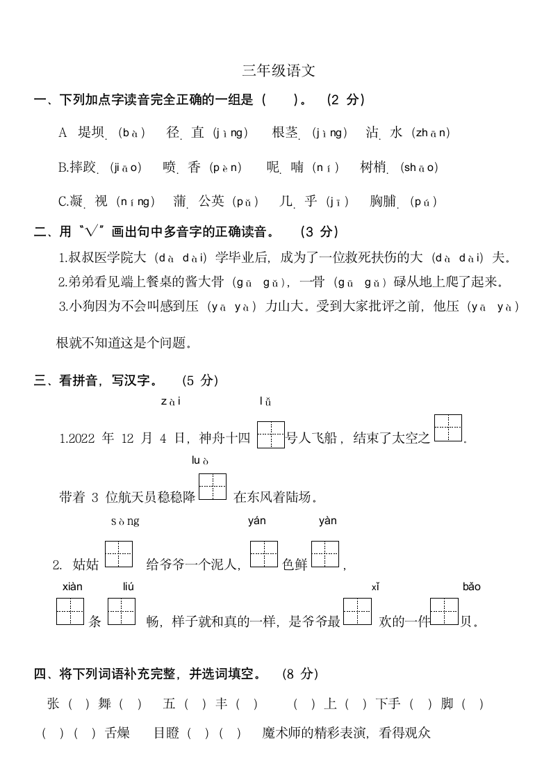 部编版语文三上期末测试卷（无答案）.doc第1页