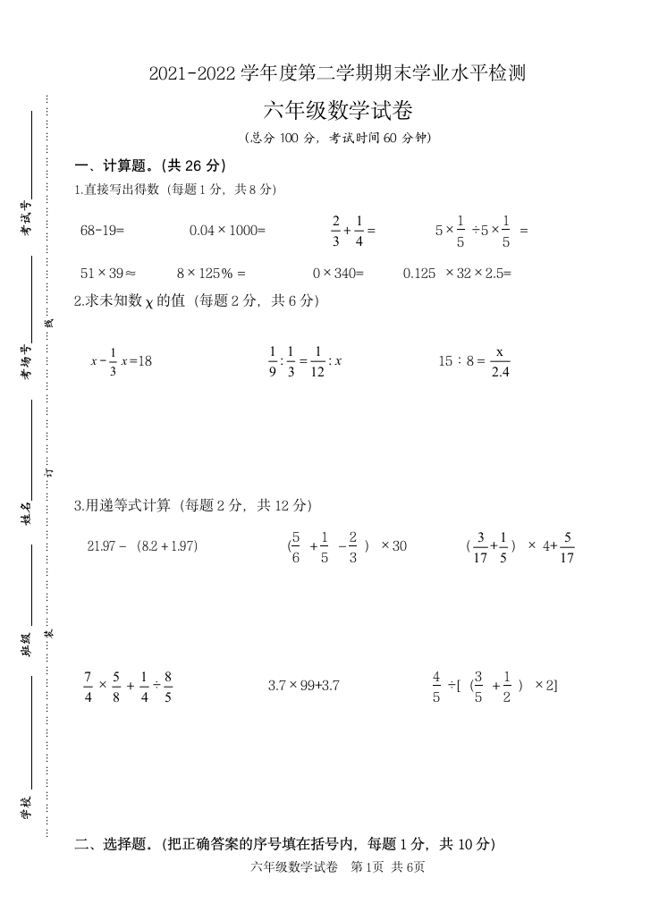 苏教版六年级数学下期末试卷（无答案）.doc第1页