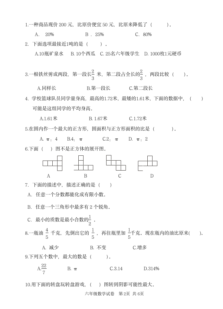 苏教版六年级数学下期末试卷（无答案）.doc第2页