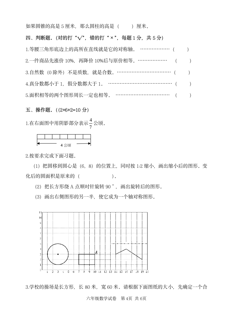 苏教版六年级数学下期末试卷（无答案）.doc第4页