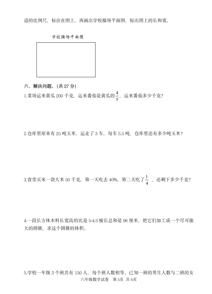 苏教版六年级数学下期末试卷（无答案）.doc第5页