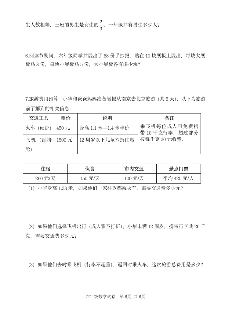 苏教版六年级数学下期末试卷（无答案）.doc第6页