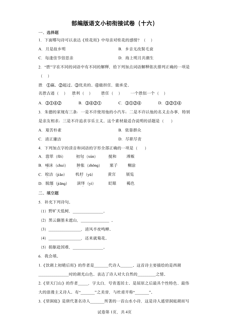 部编版语文小初衔接试卷（十六）（含答案）.doc第1页