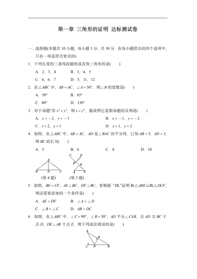 北师大版八年级数学下册 第一章 三角形的证明 达标测试卷（含答案）.doc第1页