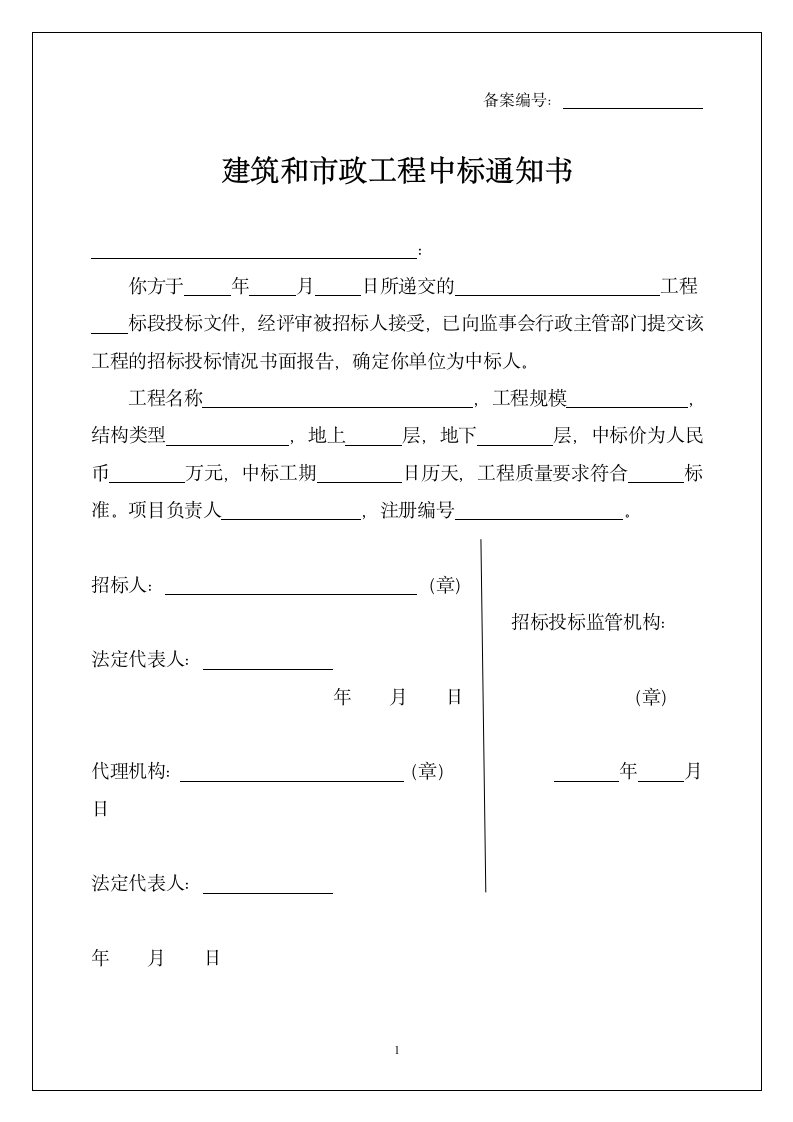 建筑和市政工程中标通知书.doc