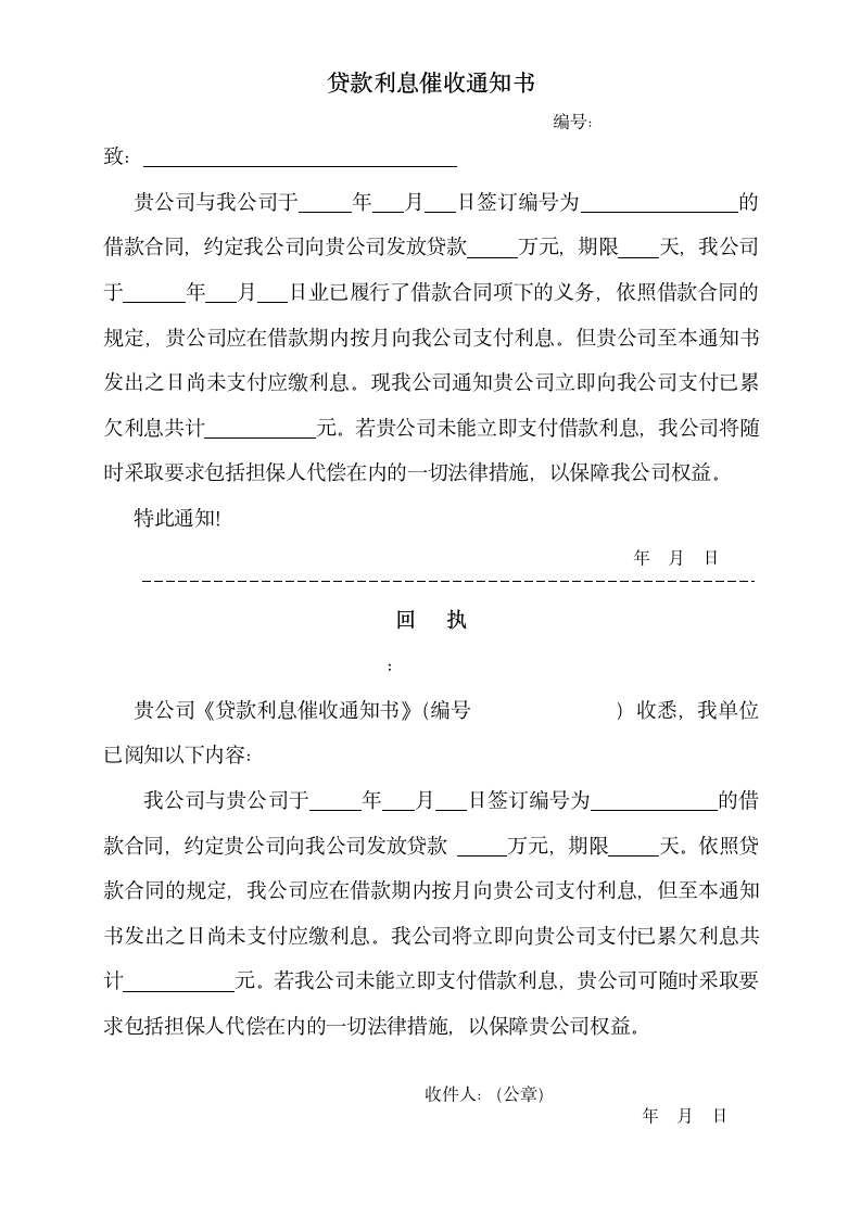 贷款利息催收通知书及逾期通知书.docx