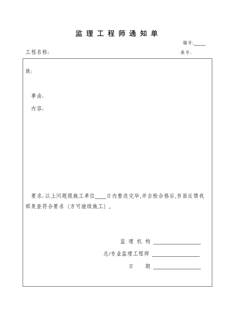 监理工程师通知单.docx