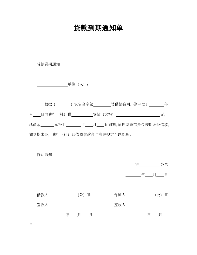 贷款到期通知单.doc第1页