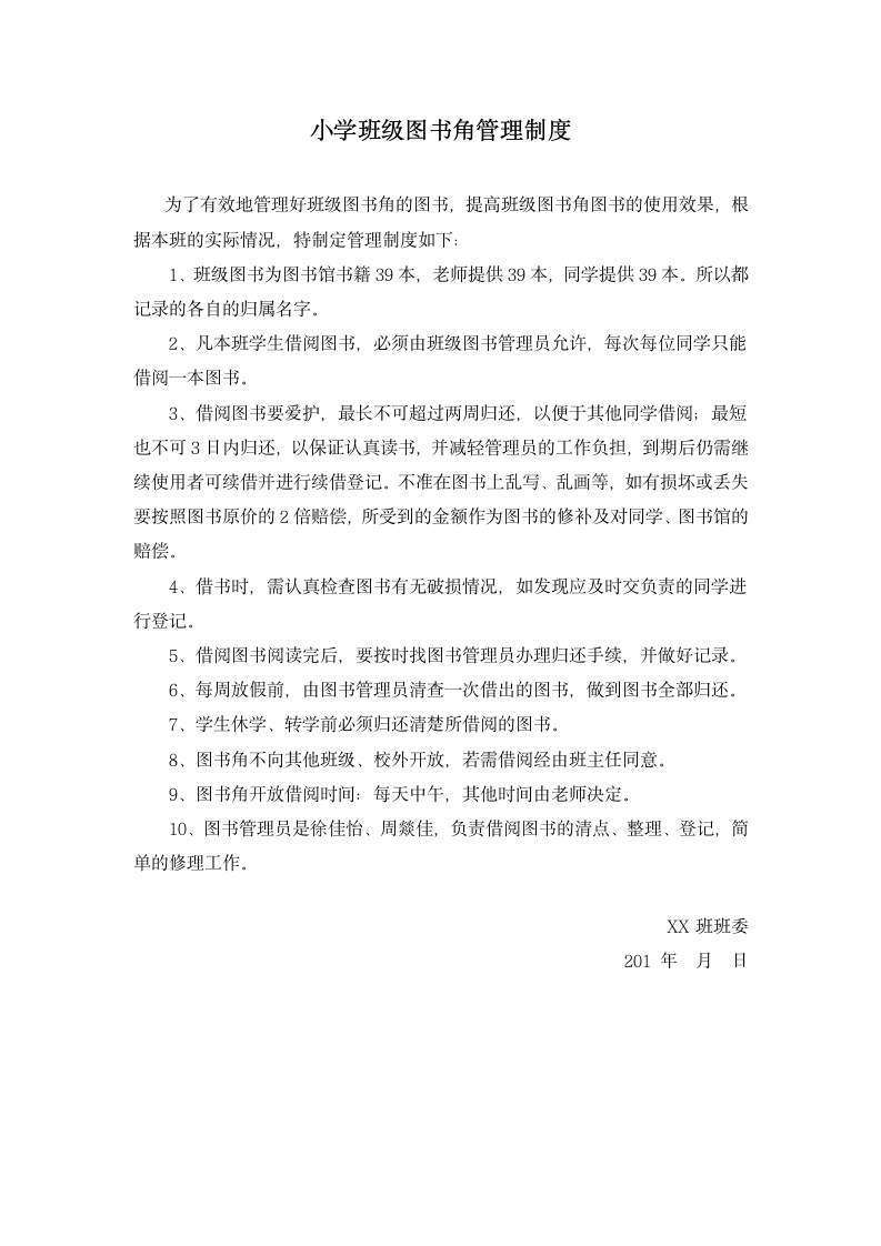 小学班级图书角管理制度.docx