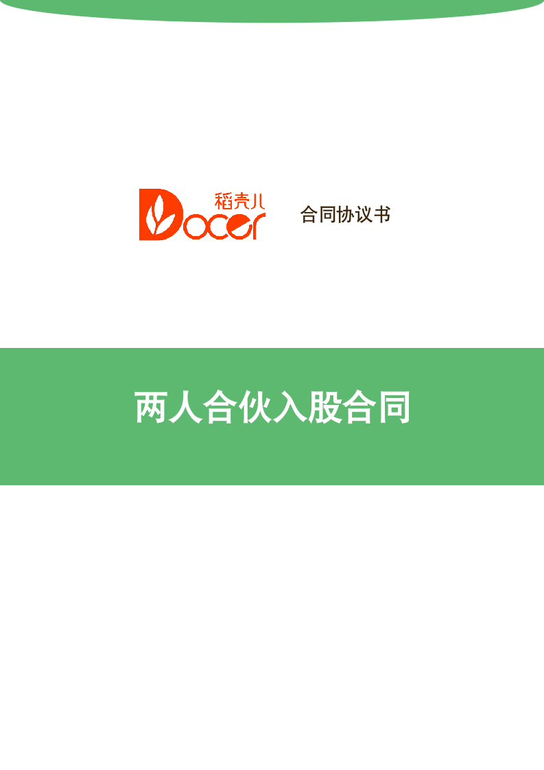 两人合伙入股合同.docx第1页