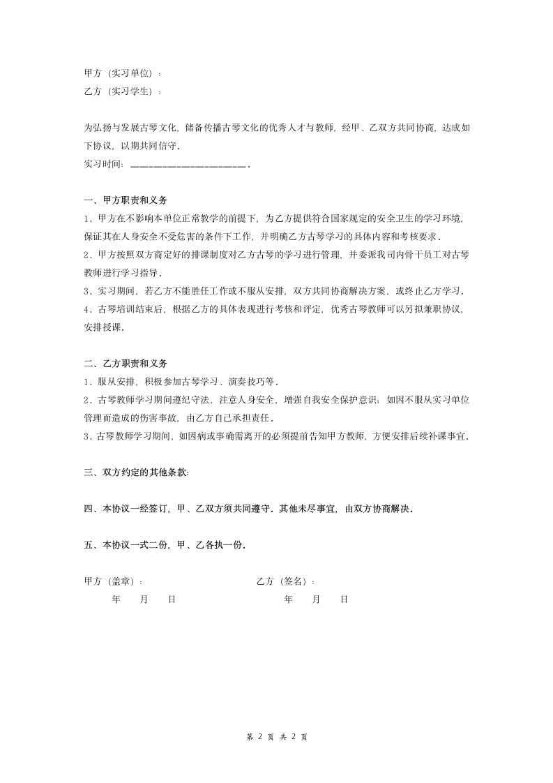 古琴教师实习合同协议.doc第2页